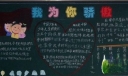 二年级“我的少先队  我的红领巾”主题黑板报展评