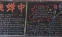 爱我学校黑板报