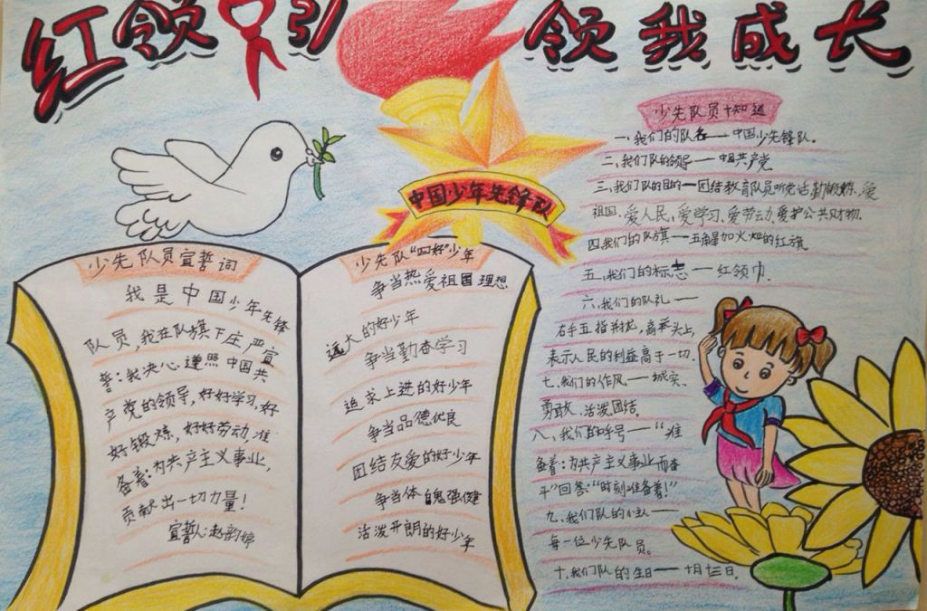 少先队我为你歌唱手抄报