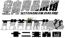美术字设计：室内用品展销,工艺美术新花,十二生肖图