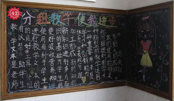 分组教学使我进步黑板报