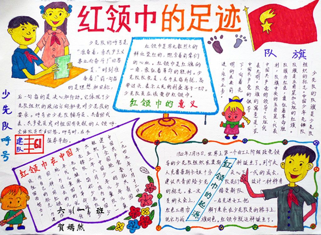 红领巾的足迹手抄报