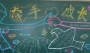 牵手成长黑板报版面设计图