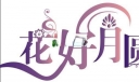 中秋节黑板报美术字：花好月圆