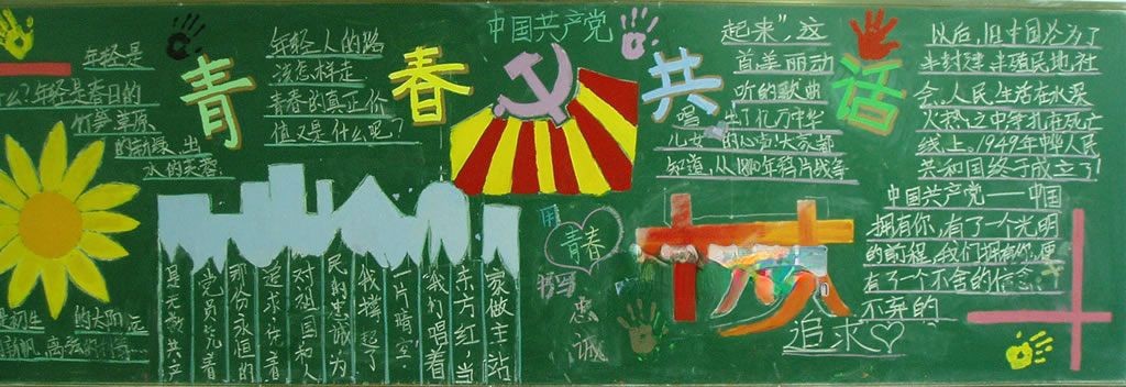 青春共话十八大黑板报 青春共话十八大黑板报