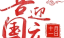 国庆节手抄报艺术字大全，壮丽70年奋进新时代
