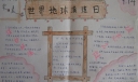 世界地球清洁日手抄报图片
