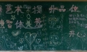学习艺术提升品位黑板报