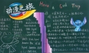 动漫之旅黑板报图片