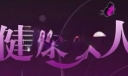 妇女节美术字：做健康女人