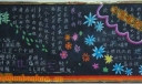 一年级节能减排暨科技黑板报图片