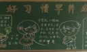 好习惯促成长黑板报图片