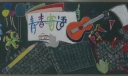 中学生黑板报版面设计图大全