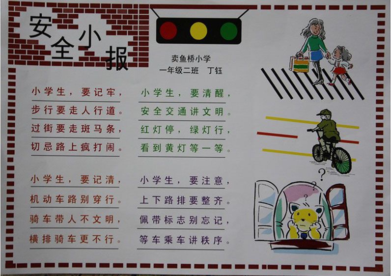 三年级安全画报
