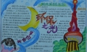 做保护地球小主人手抄报
