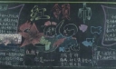 红领巾黑板报图片欣赏
