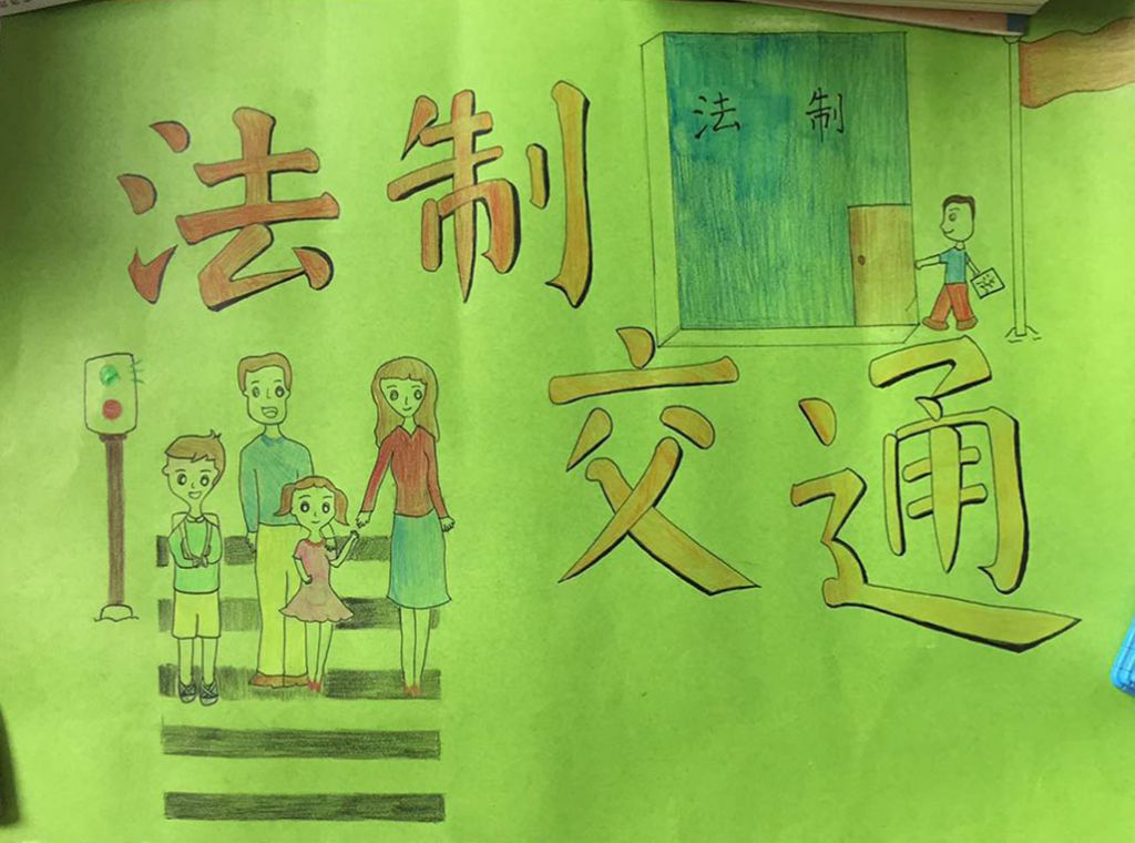 法制与安全主题绘画作品展