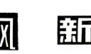 【组图】适合青春主题类黑板报设计实用美术字