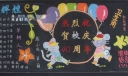 40周年校庆黑板报图片