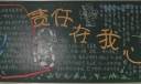 责任在我心黑板报图片