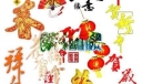 春节黑板报专用美术字体