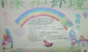 保护环境手抄小报欣赏