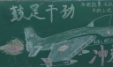 鼓足干劲冲刺会考黑板报