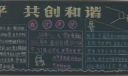珍爱和平共创和谐黑板报