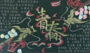 青春梦想美在传承黑板报