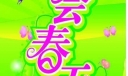约会春天