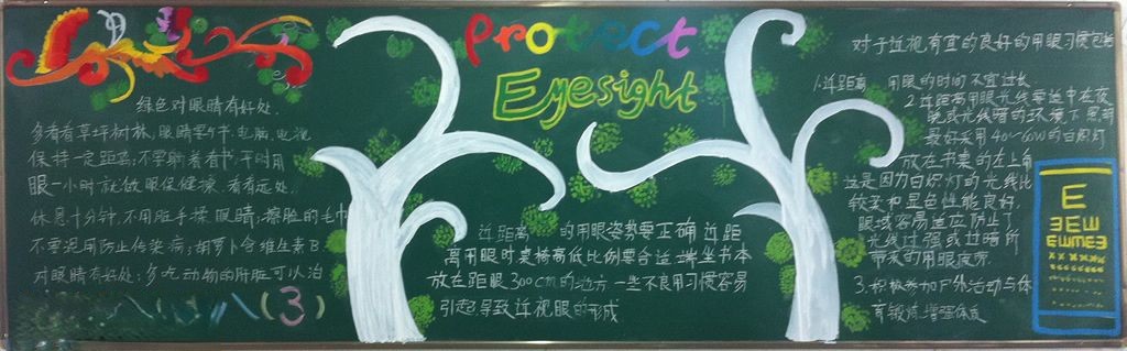 保护视力黑板报版面设计图
