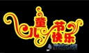 儿童节美术字大全