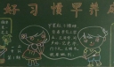 良好学习习惯养成教育黑板报