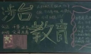 涉台教育黑板报，反对台独