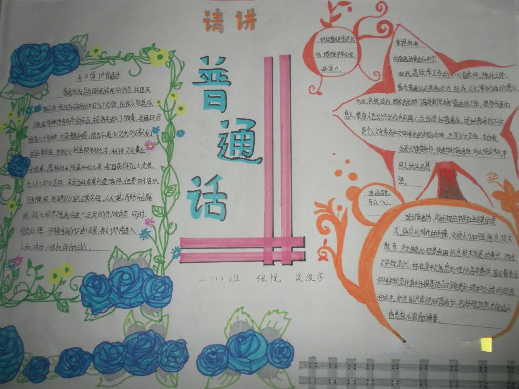 普通话-美丽的语言手抄报 普通话-美丽的语言手抄报