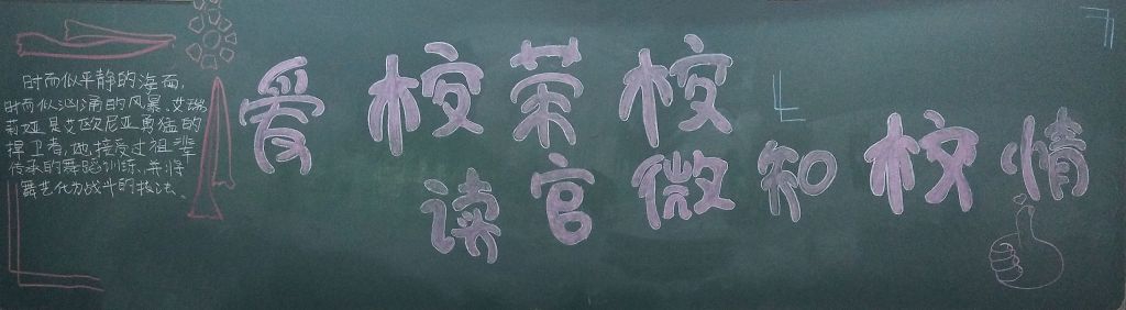 爱校荣校读官微知校情黑板报