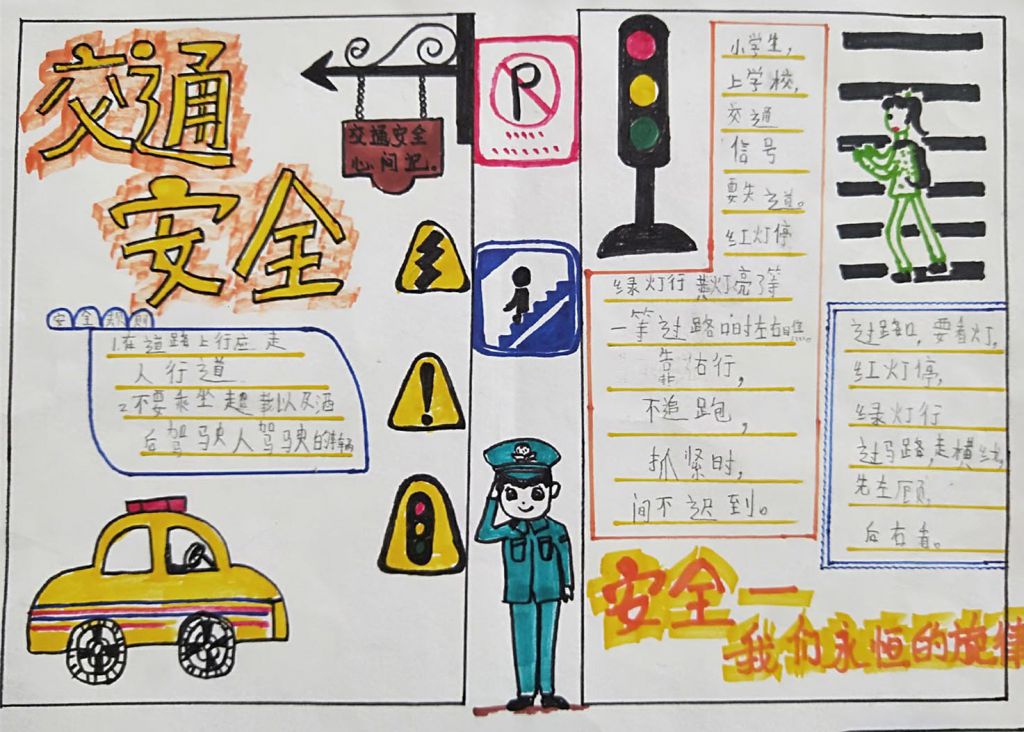 遵守规则珍爱生命手抄报，交通安全顺口溜