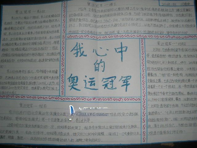我心中的奥运冠军手抄报图片