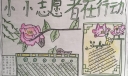 我是小小志愿者手抄报，志愿者在行动