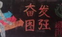 奋发图强黑板报图片