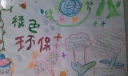 一年级学生绿色环保手抄报