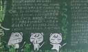 修德：学会做人黑板报作品展评