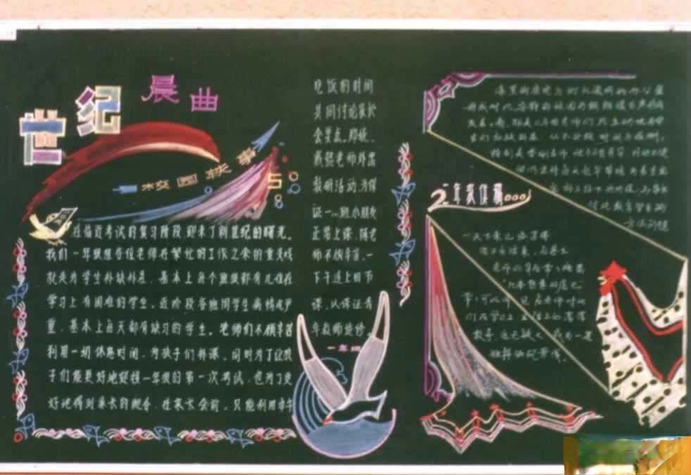 中学生教育教学黑板报范例：世纪晨曲