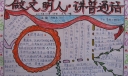 做文明人说普通话手抄报