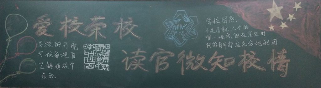 爱校荣校读官微知校情黑板报