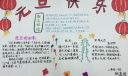 庆元旦，迎新年手抄报图片展
