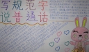 写规范字说普通话手抄报