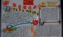 祖国建设新成就暨奥运专题手抄报