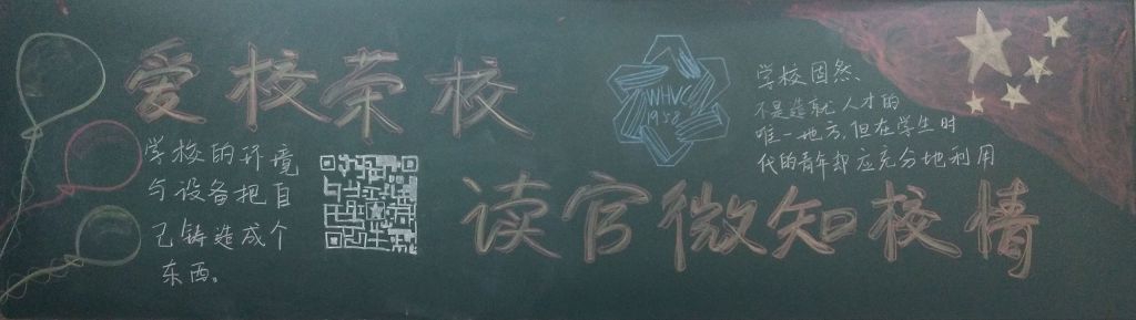 爱校荣校读官微知校情黑板报