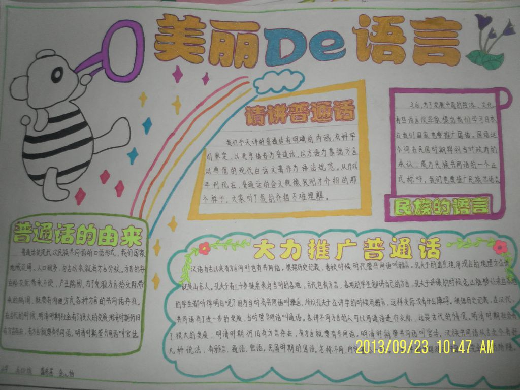 普通话-美丽的语言手抄报 普通话-美丽的语言手抄报